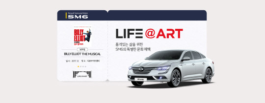 르노삼성자동차가 10월 13일~31일까지 SM6 시승과 구매상담자를 대상으로 실시하는 'SM6 라이프 앳 아트' 행사 포스터.<르노삼성자동차 제공>